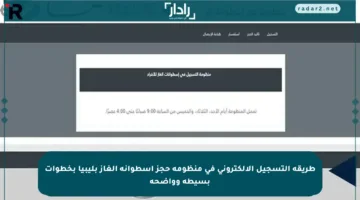 طريقة التسجيل الإلكتروني في منظومة حجز اسطوانة الغاز بليبيا بخطوات بسيطة وواضحة